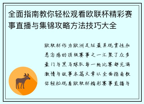 全面指南教你轻松观看欧联杯精彩赛事直播与集锦攻略方法技巧大全
