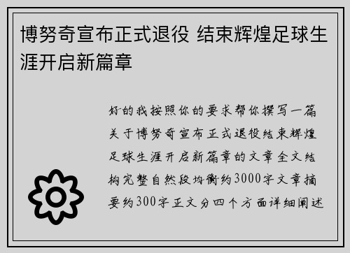 博努奇宣布正式退役 结束辉煌足球生涯开启新篇章