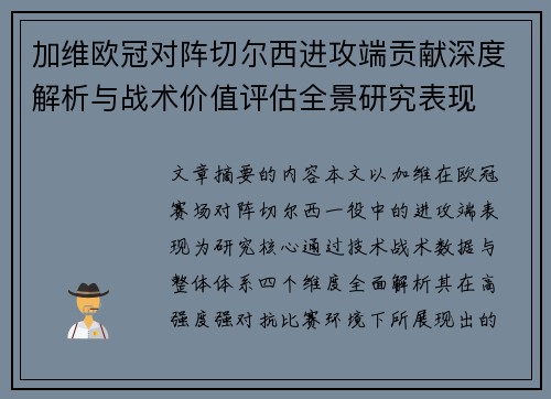 加维欧冠对阵切尔西进攻端贡献深度解析与战术价值评估全景研究表现