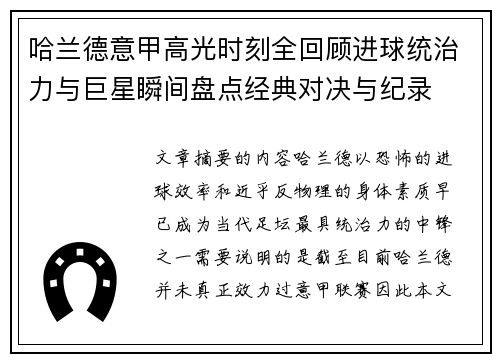 哈兰德意甲高光时刻全回顾进球统治力与巨星瞬间盘点经典对决与纪录