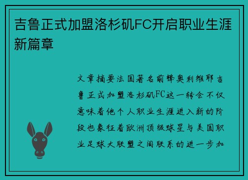 吉鲁正式加盟洛杉矶FC开启职业生涯新篇章