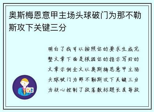 奥斯梅恩意甲主场头球破门为那不勒斯攻下关键三分