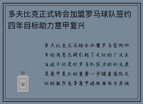 多夫比克正式转会加盟罗马球队签约四年目标助力意甲复兴