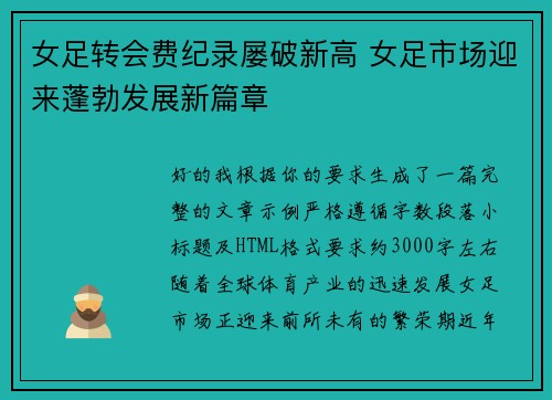 女足转会费纪录屡破新高 女足市场迎来蓬勃发展新篇章