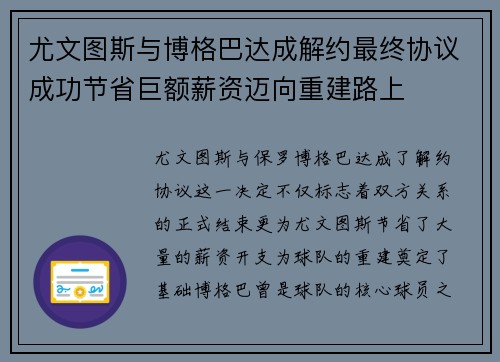 尤文图斯与博格巴达成解约最终协议成功节省巨额薪资迈向重建路上
