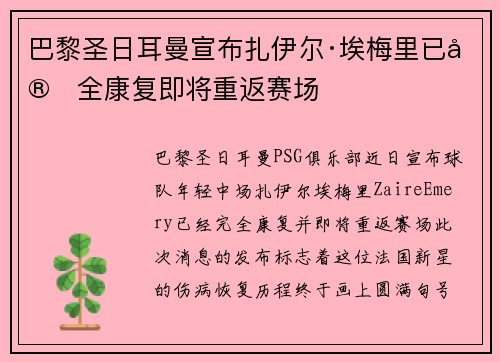 巴黎圣日耳曼宣布扎伊尔·埃梅里已完全康复即将重返赛场
