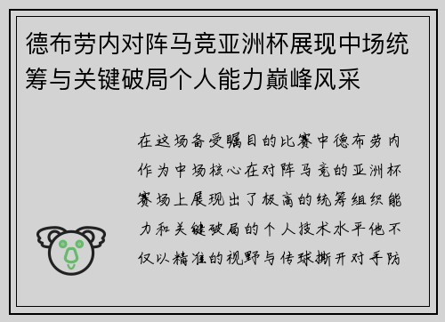 德布劳内对阵马竞亚洲杯展现中场统筹与关键破局个人能力巅峰风采