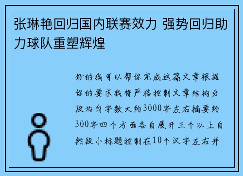 张琳艳回归国内联赛效力 强势回归助力球队重塑辉煌