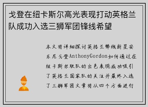 戈登在纽卡斯尔高光表现打动英格兰队成功入选三狮军团锋线希望