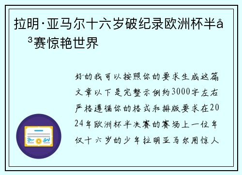 拉明·亚马尔十六岁破纪录欧洲杯半决赛惊艳世界