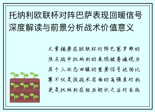 托纳利欧联杯对阵巴萨表现回暖信号深度解读与前景分析战术价值意义