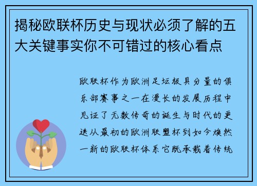 揭秘欧联杯历史与现状必须了解的五大关键事实你不可错过的核心看点 揭秘欧联杯历史与现状必须了解的五大关键事实你不可错过的核心看点