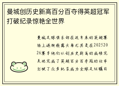 曼城创历史新高百分百夺得英超冠军打破纪录惊艳全世界