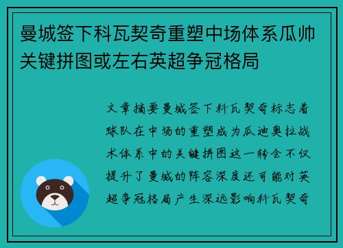 曼城签下科瓦契奇重塑中场体系瓜帅关键拼图或左右英超争冠格局