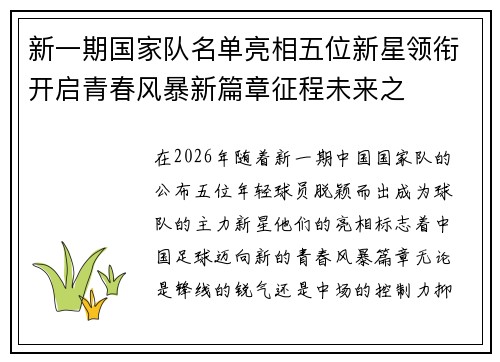 新一期国家队名单亮相五位新星领衔开启青春风暴新篇章征程未来之