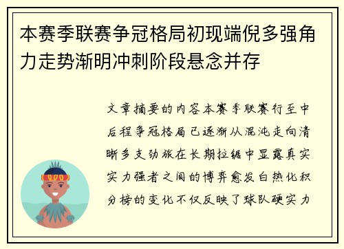 本赛季联赛争冠格局初现端倪多强角力走势渐明冲刺阶段悬念并存
