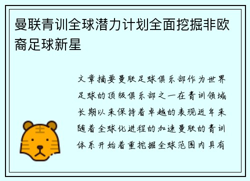 曼联青训全球潜力计划全面挖掘非欧裔足球新星