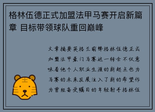 格林伍德正式加盟法甲马赛开启新篇章 目标带领球队重回巅峰
