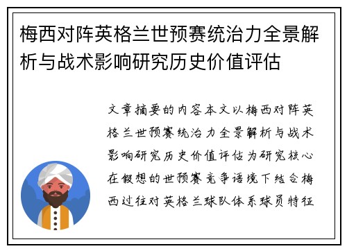 梅西对阵英格兰世预赛统治力全景解析与战术影响研究历史价值评估