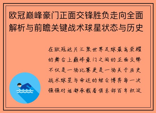 欧冠巅峰豪门正面交锋胜负走向全面解析与前瞻关键战术球星状态与历史宿命对比