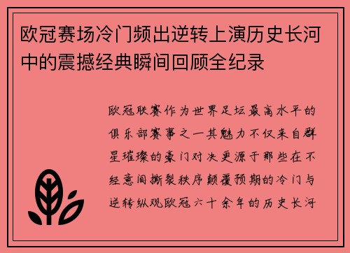 欧冠赛场冷门频出逆转上演历史长河中的震撼经典瞬间回顾全纪录