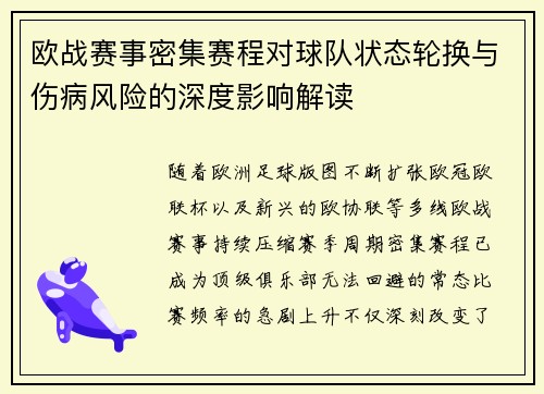 欧战赛事密集赛程对球队状态轮换与伤病风险的深度影响解读