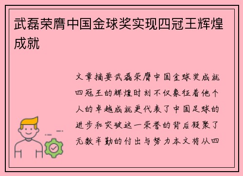 武磊荣膺中国金球奖实现四冠王辉煌成就 武磊荣膺中国金球奖实现四冠王辉煌成就