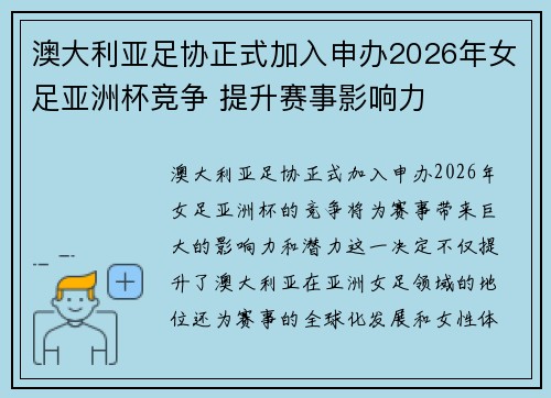 澳大利亚足协正式加入申办2026年女足亚洲杯竞争 提升赛事影响力
