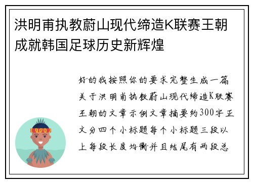 洪明甫执教蔚山现代缔造K联赛王朝 成就韩国足球历史新辉煌