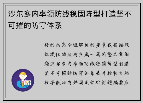 沙尔多内率领防线稳固阵型打造坚不可摧的防守体系 沙尔多内率领防线稳固阵型打造坚不可摧的防守体系