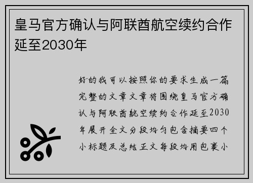 皇马官方确认与阿联酋航空续约合作延至2030年