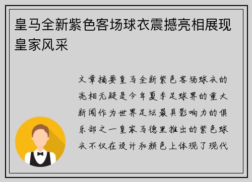 皇马全新紫色客场球衣震撼亮相展现皇家风采 皇马全新紫色客场球衣震撼亮相展现皇家风采