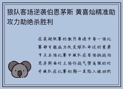 狼队客场逆袭伯恩茅斯 黄喜灿精准助攻力助绝杀胜利 狼队客场逆袭伯恩茅斯 黄喜灿精准助攻力助绝杀胜利