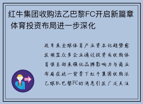 红牛集团收购法乙巴黎FC开启新篇章 体育投资布局进一步深化