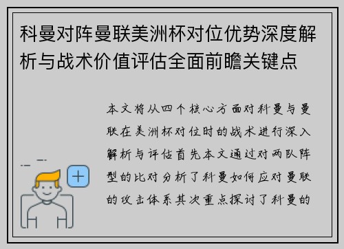 科曼对阵曼联美洲杯对位优势深度解析与战术价值评估全面前瞻关键点