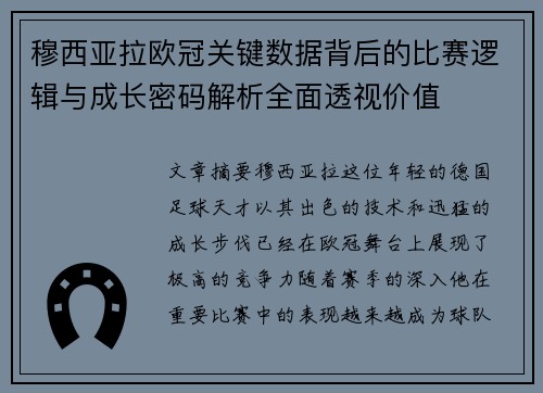穆西亚拉欧冠关键数据背后的比赛逻辑与成长密码解析全面透视价值 穆西亚拉欧冠关键数据背后的比赛逻辑与成长密码解析全面透视价值