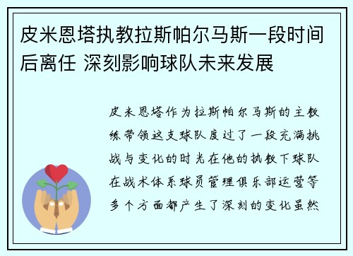 皮米恩塔执教拉斯帕尔马斯一段时间后离任 深刻影响球队未来发展 皮米恩塔执教拉斯帕尔马斯一段时间后离任 深刻影响球队未来发展