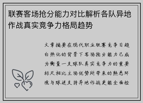 联赛客场抢分能力对比解析各队异地作战真实竞争力格局趋势