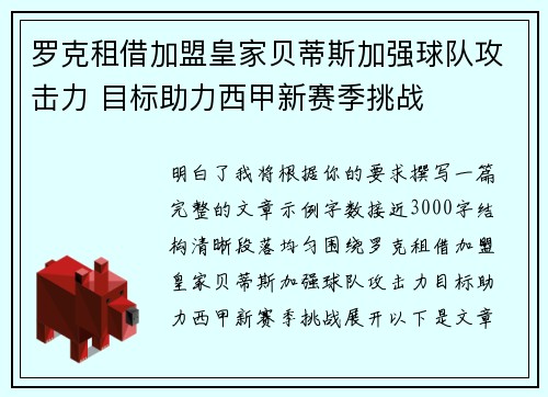 罗克租借加盟皇家贝蒂斯加强球队攻击力 目标助力西甲新赛季挑战 罗克租借加盟皇家贝蒂斯加强球队攻击力 目标助力西甲新赛季挑战