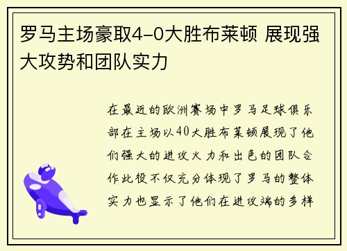 罗马主场豪取4-0大胜布莱顿 展现强大攻势和团队实力 罗马主场豪取4-0大胜布莱顿 展现强大攻势和团队实力