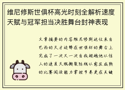 维尼修斯世俱杯高光时刻全解析速度天赋与冠军担当决胜舞台封神表现 维尼修斯世俱杯高光时刻全解析速度天赋与冠军担当决胜舞台封神表现