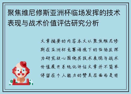聚焦维尼修斯亚洲杯临场发挥的技术表现与战术价值评估研究分析