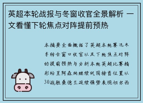 英超本轮战报与冬窗收官全景解析 一文看懂下轮焦点对阵提前预热