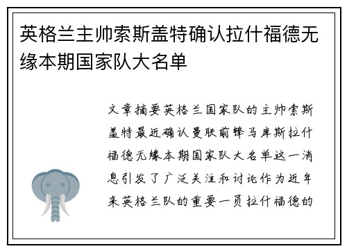 英格兰主帅索斯盖特确认拉什福德无缘本期国家队大名单 英格兰主帅索斯盖特确认拉什福德无缘本期国家队大名单