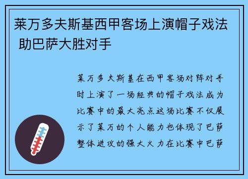 莱万多夫斯基西甲客场上演帽子戏法 助巴萨大胜对手