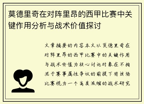 莫德里奇在对阵里昂的西甲比赛中关键作用分析与战术价值探讨