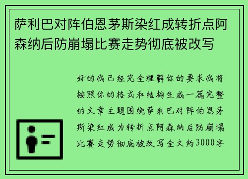 萨利巴对阵伯恩茅斯染红成转折点阿森纳后防崩塌比赛走势彻底被改写 萨利巴对阵伯恩茅斯染红成转折点阿森纳后防崩塌比赛走势彻底被改写