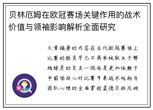 贝林厄姆在欧冠赛场关键作用的战术价值与领袖影响解析全面研究