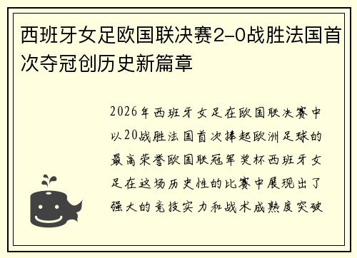 西班牙女足欧国联决赛2-0战胜法国首次夺冠创历史新篇章