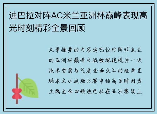 迪巴拉对阵AC米兰亚洲杯巅峰表现高光时刻精彩全景回顾 迪巴拉对阵AC米兰亚洲杯巅峰表现高光时刻精彩全景回顾